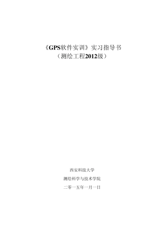 2012级《GPS软件实训》实习指导书