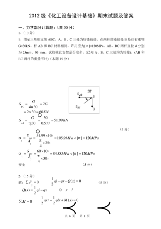 2012级《化工设备设计基础》期末试题及答案