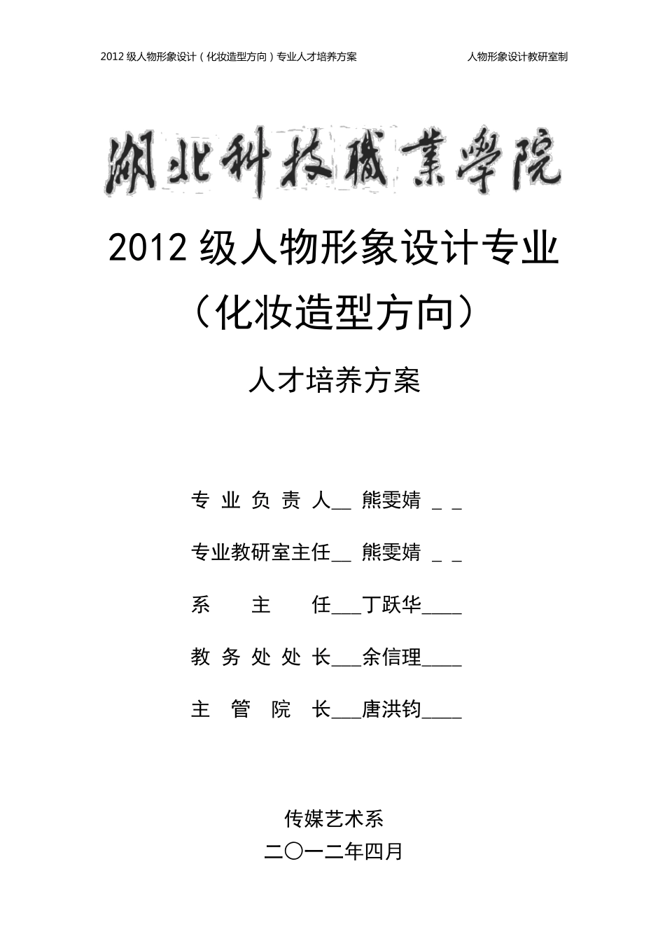 2012级人物形象设计(化妆造型方向)专业人才培养方案_第1页