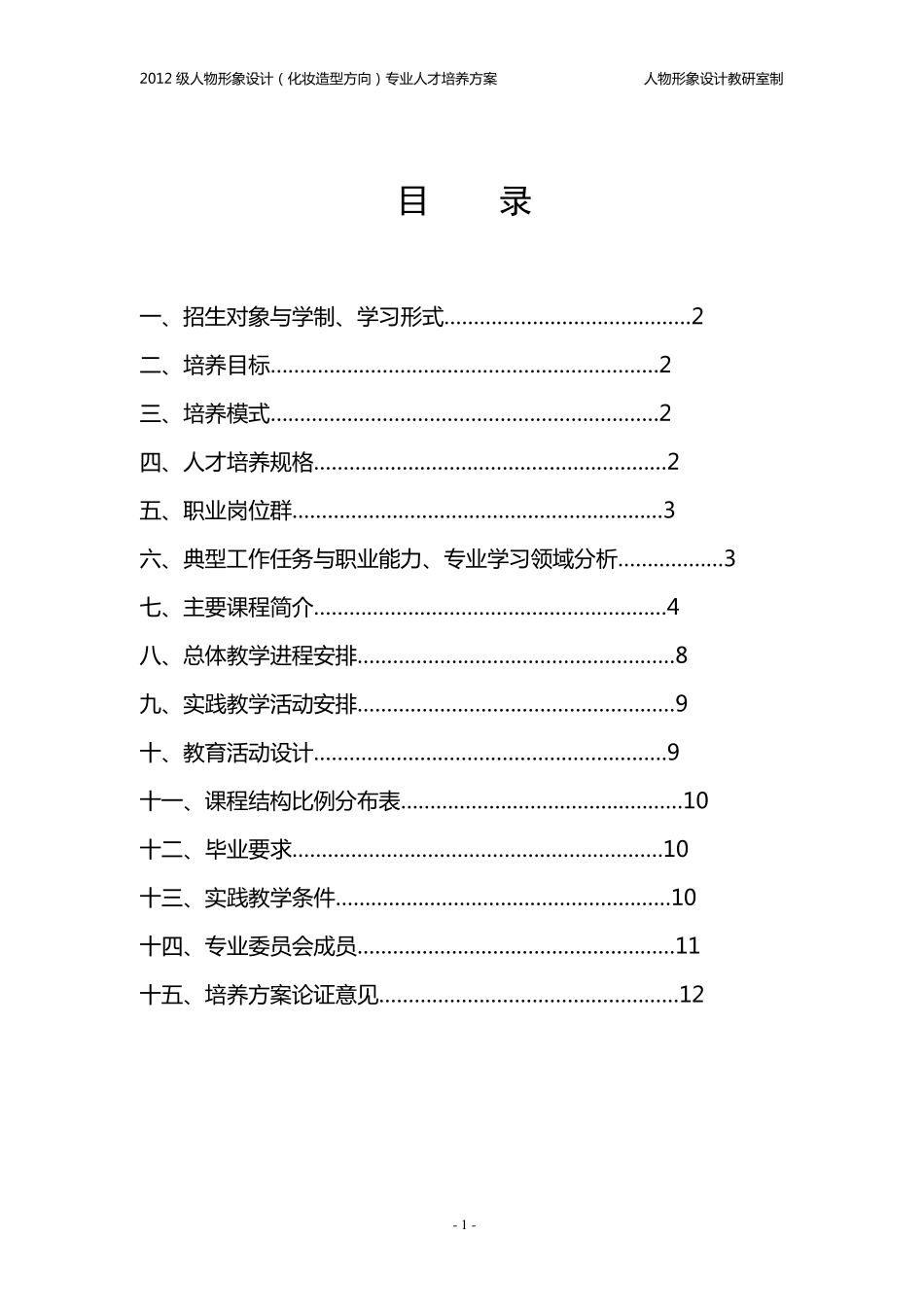 2012级人物形象设计(化妆造型方向)专业人才培养方案_第2页