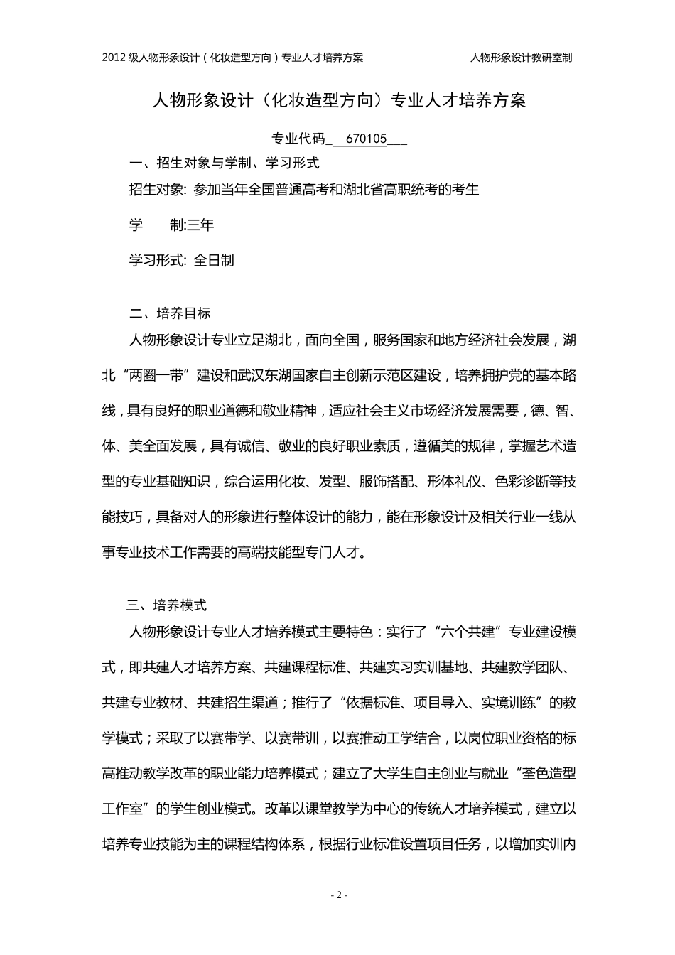 2012级人物形象设计(化妆造型方向)专业人才培养方案_第3页