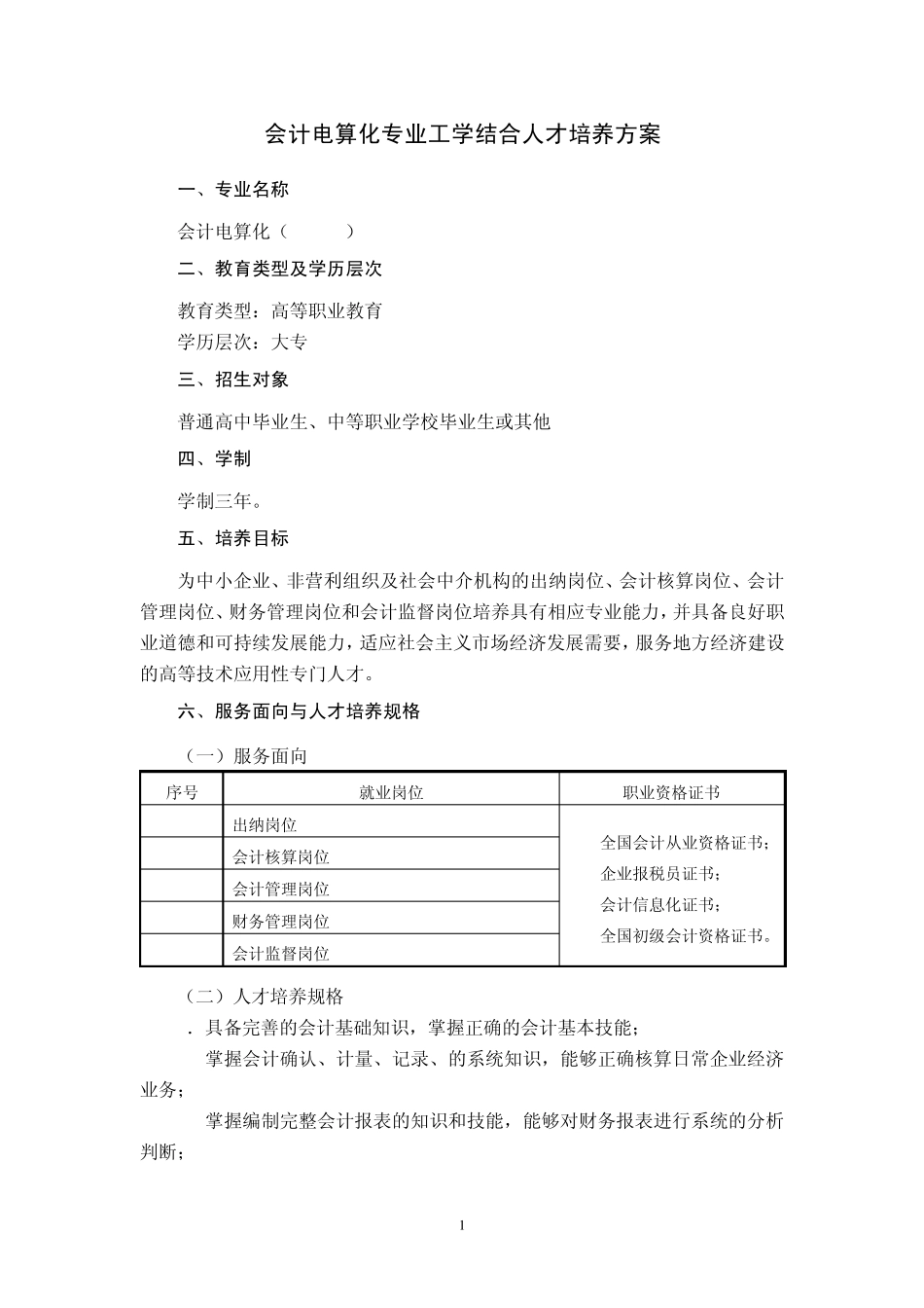 2012级会计电算化专业人才培养方案_第1页