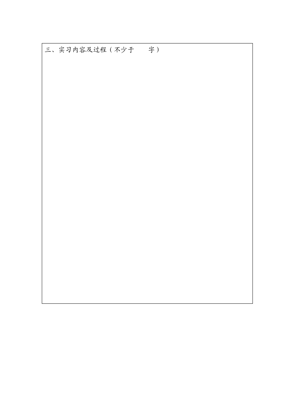 2012级实习报告格式内容电子版_第3页
