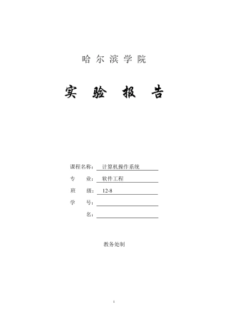 2012级操作系统实验报告