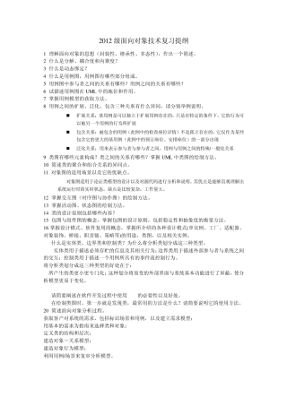 2012级面向对象技术复习提纲