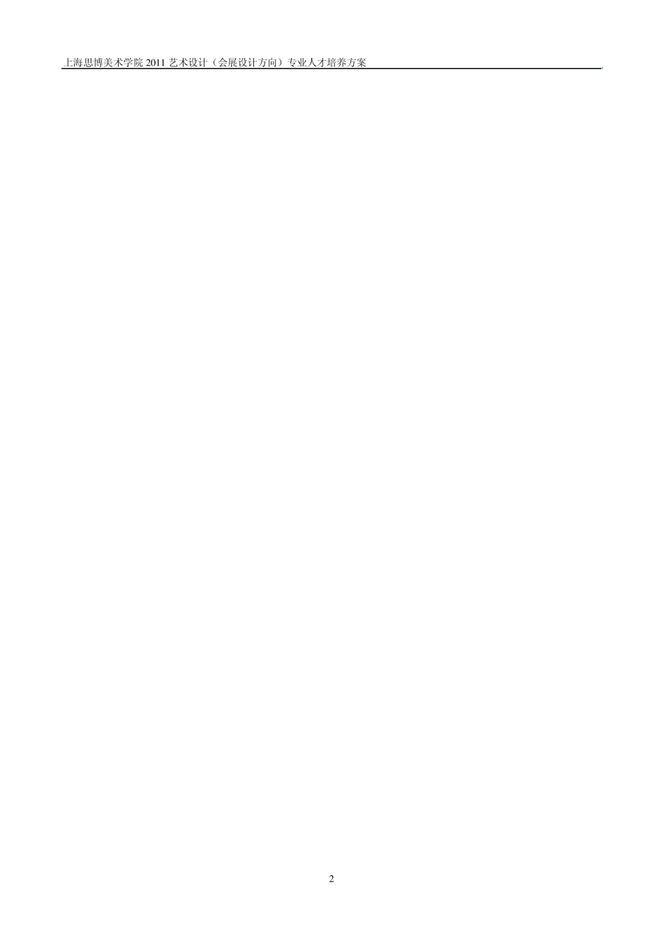 2012级艺术设计专业(会展设计方向)人才培养方案1026_第3页