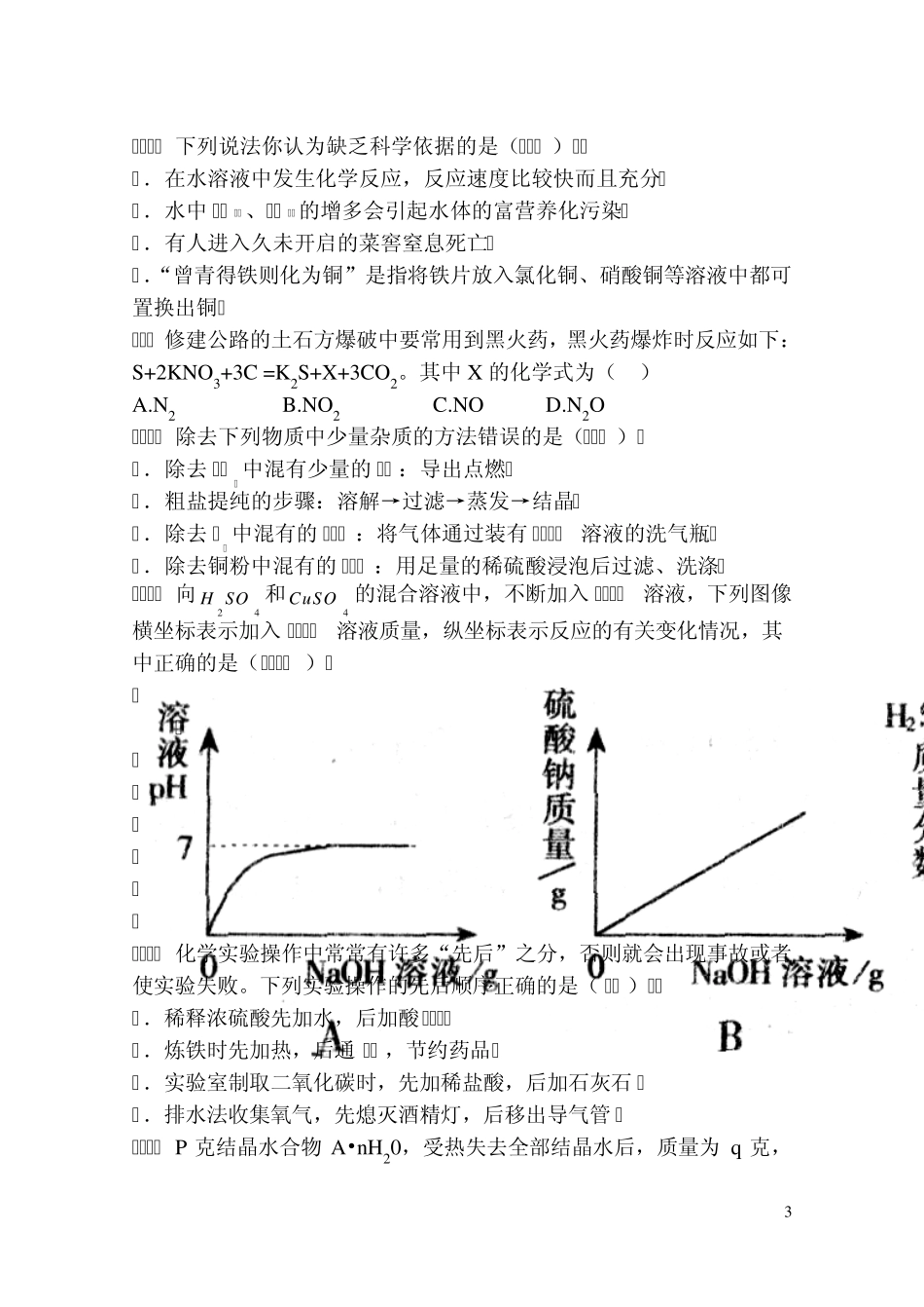 2012级高一化学入学考试试题_第3页