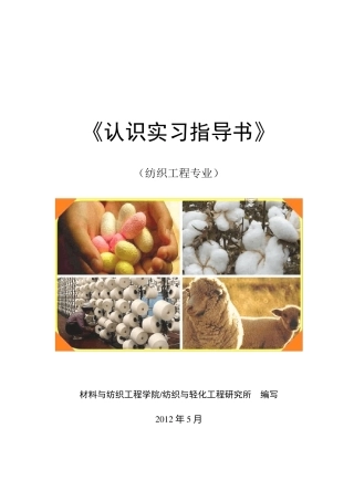 2012纺织工程专业认识实习指导书