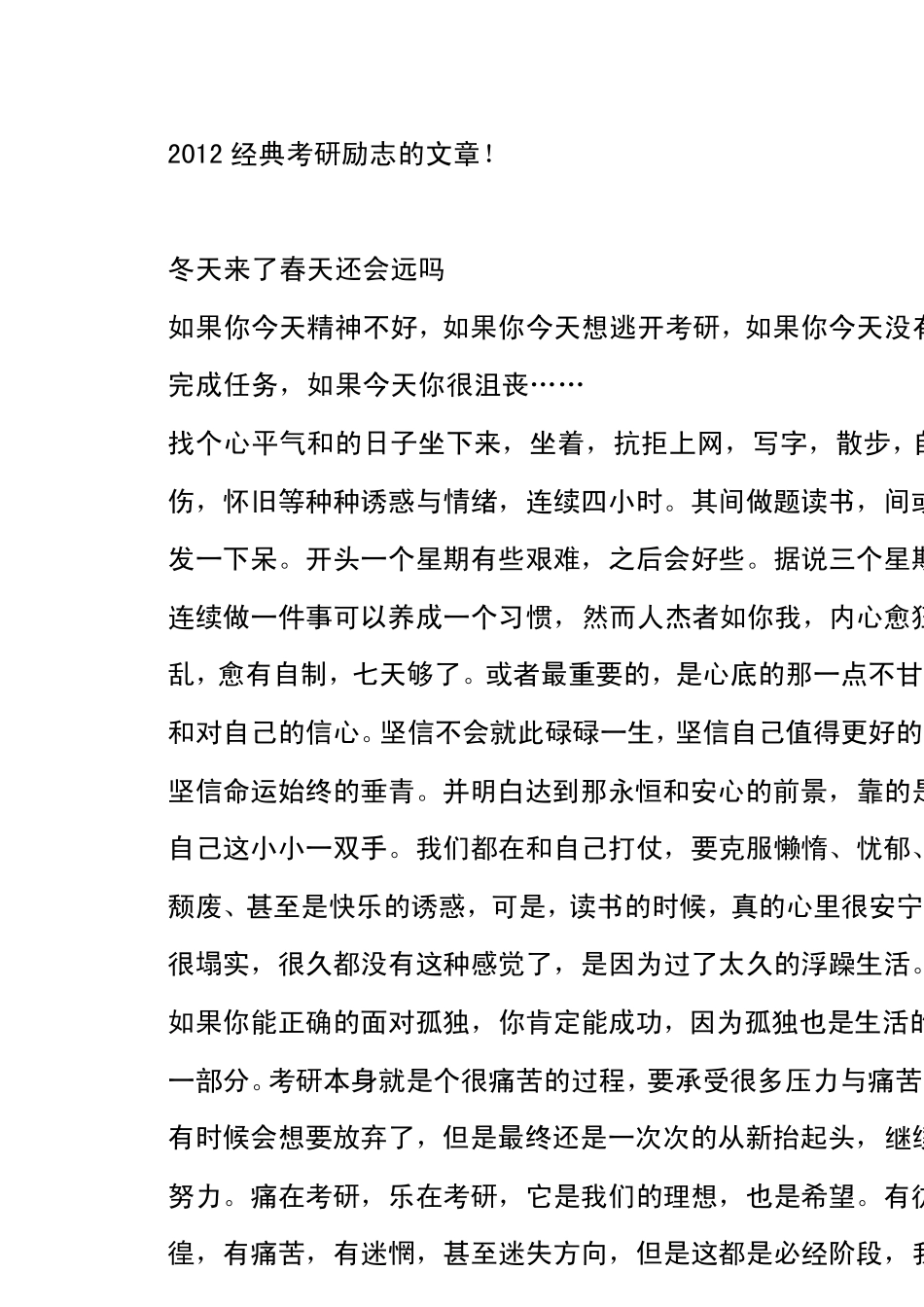 2012经典考研励志的文章_第1页