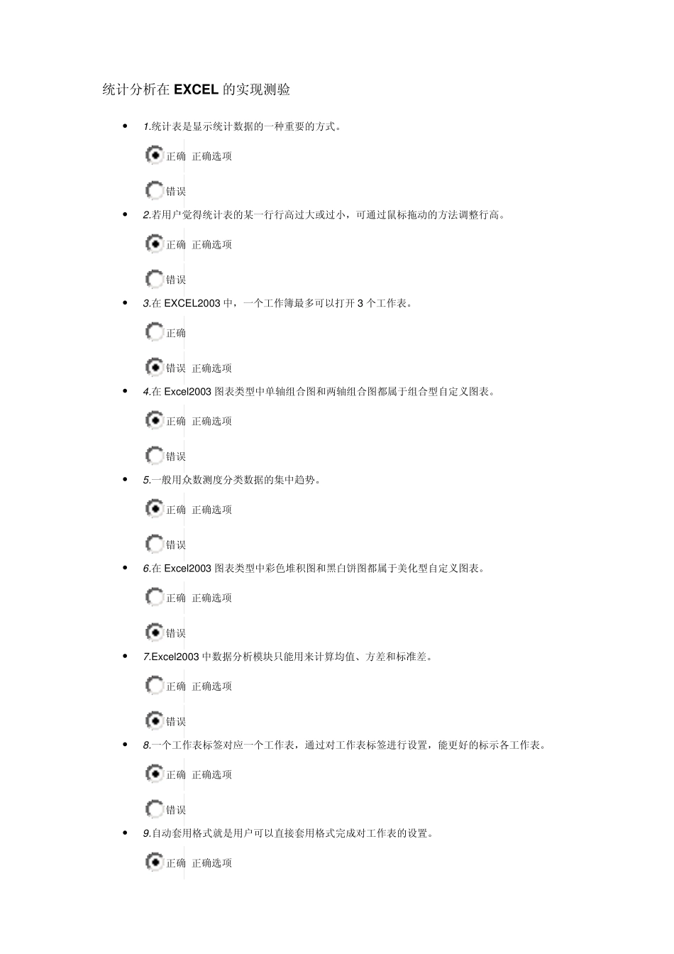 2012统计继续教育统计分析在EXCEL的实现测验答案_第1页
