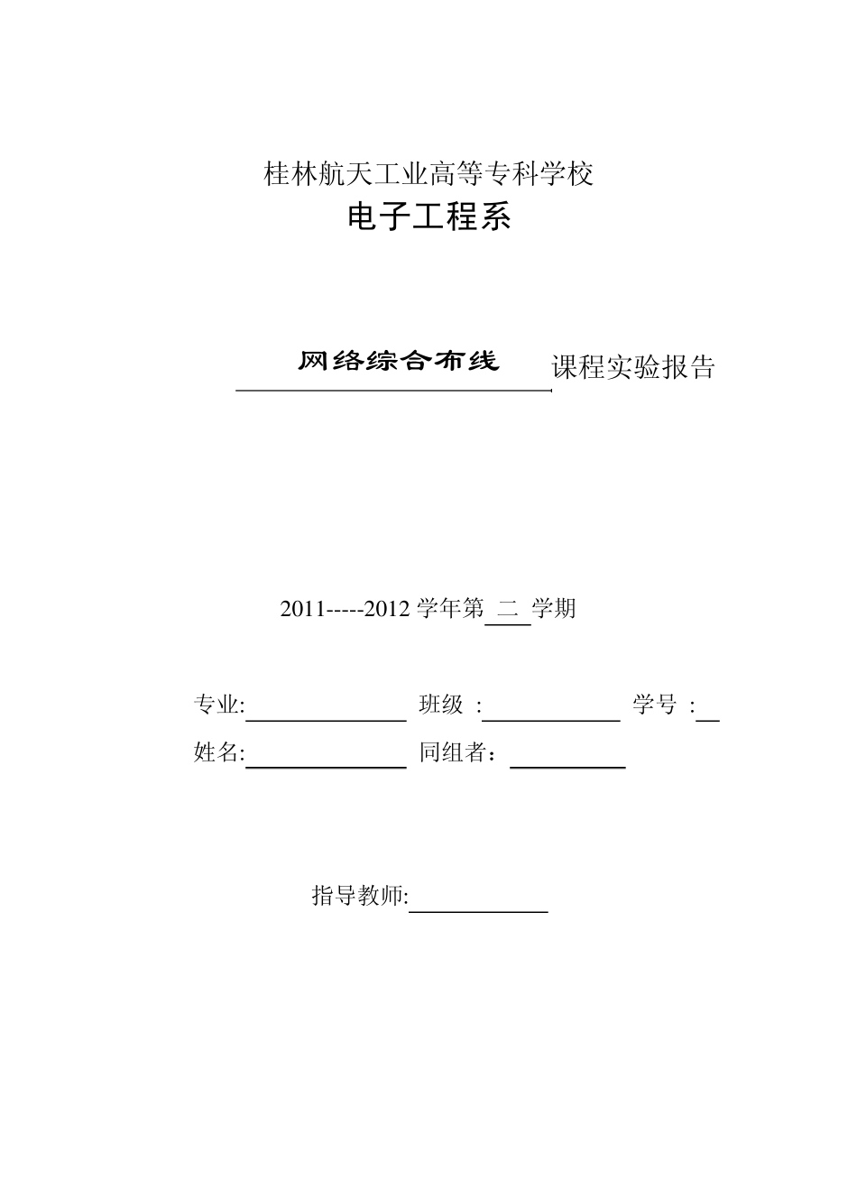 2012网络综合布线实验报告完整_第1页