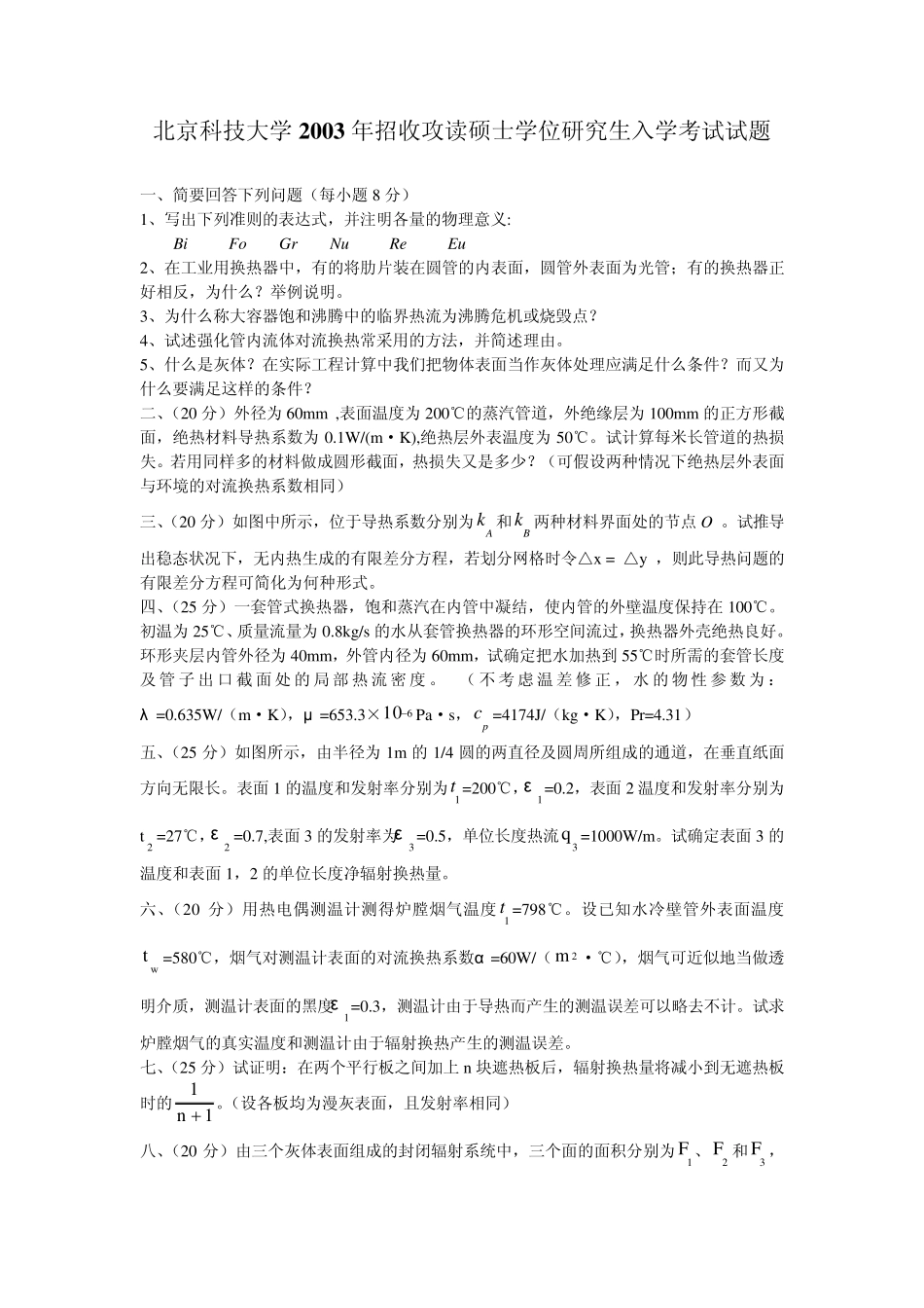 2012考研必备北京科技大学传热学试题(2003年2011年)_第1页