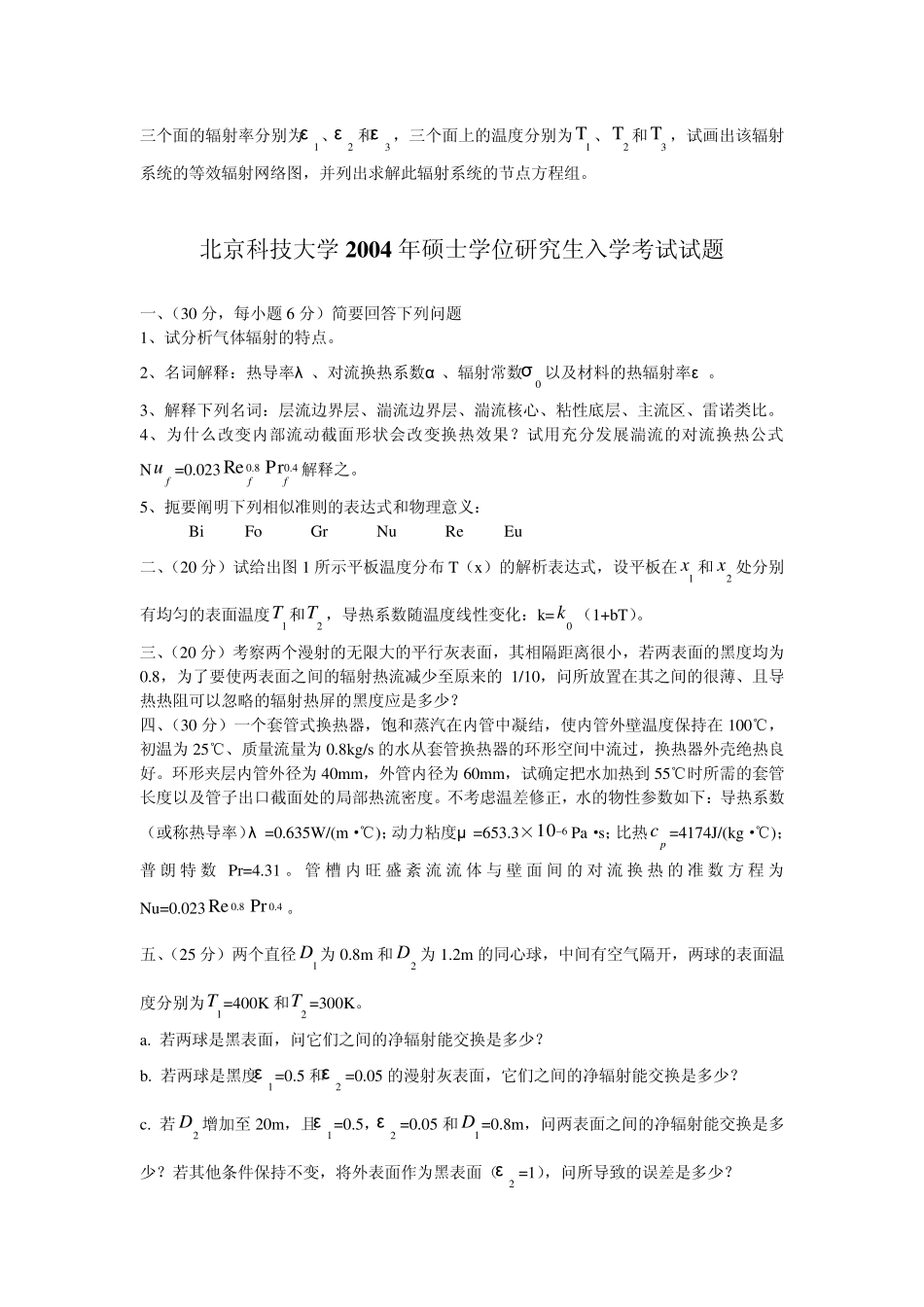 2012考研必备北京科技大学传热学试题(2003年2011年)_第2页