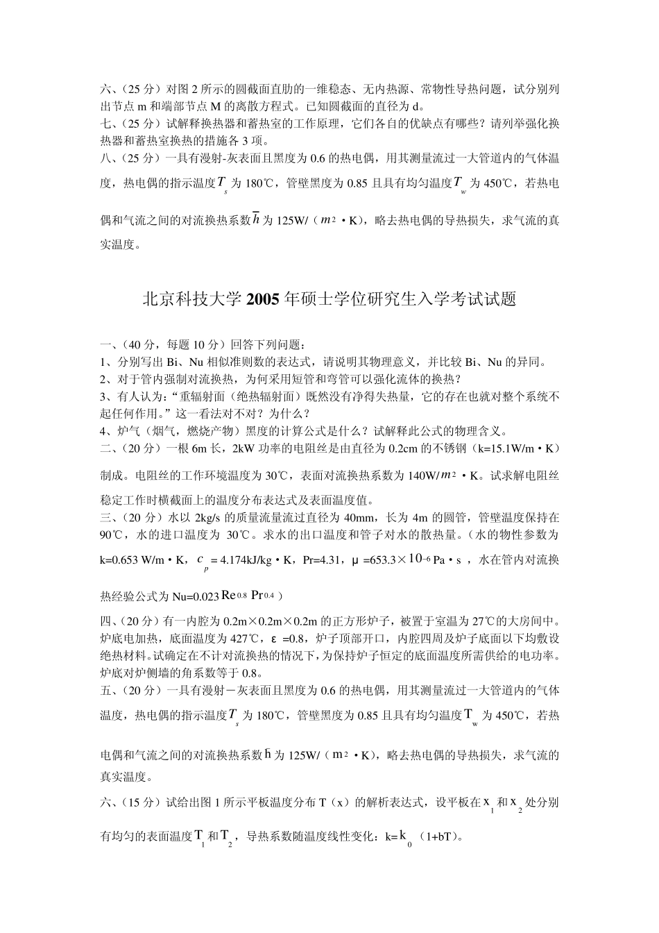 2012考研必备北京科技大学传热学试题(2003年2011年)_第3页