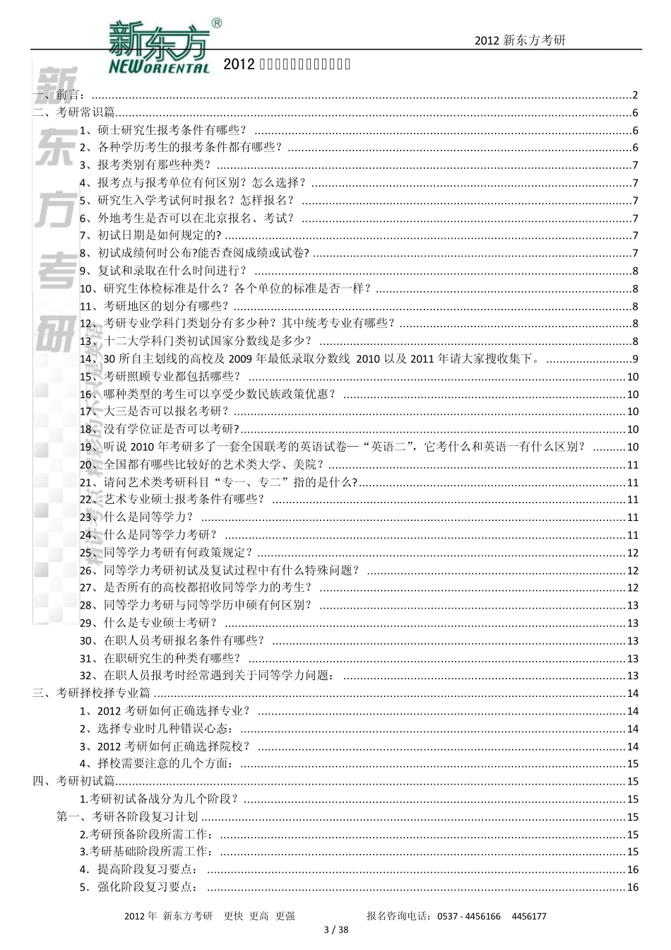 2012考研宝典考研百问百答手册__新东方独家出品_第3页