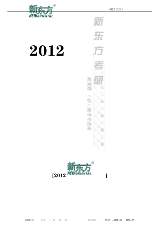 2012考研宝典考研百问百答手册__新东方独家出品