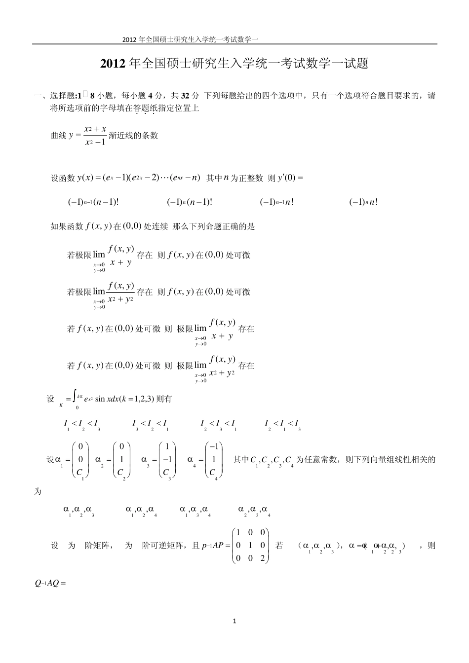 2012考研数学一真题及答案_第1页