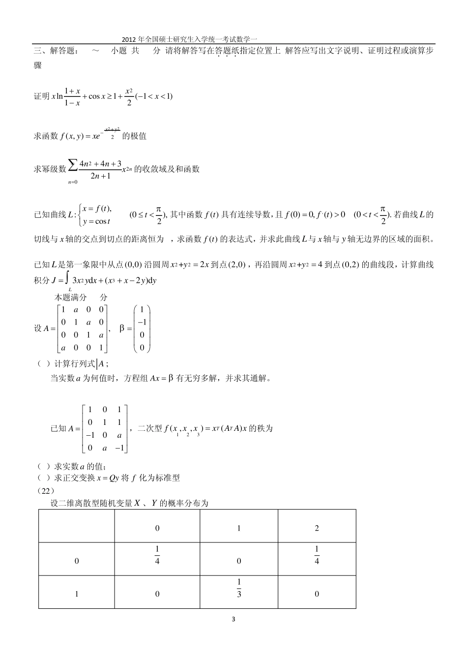 2012考研数学一真题及答案_第3页
