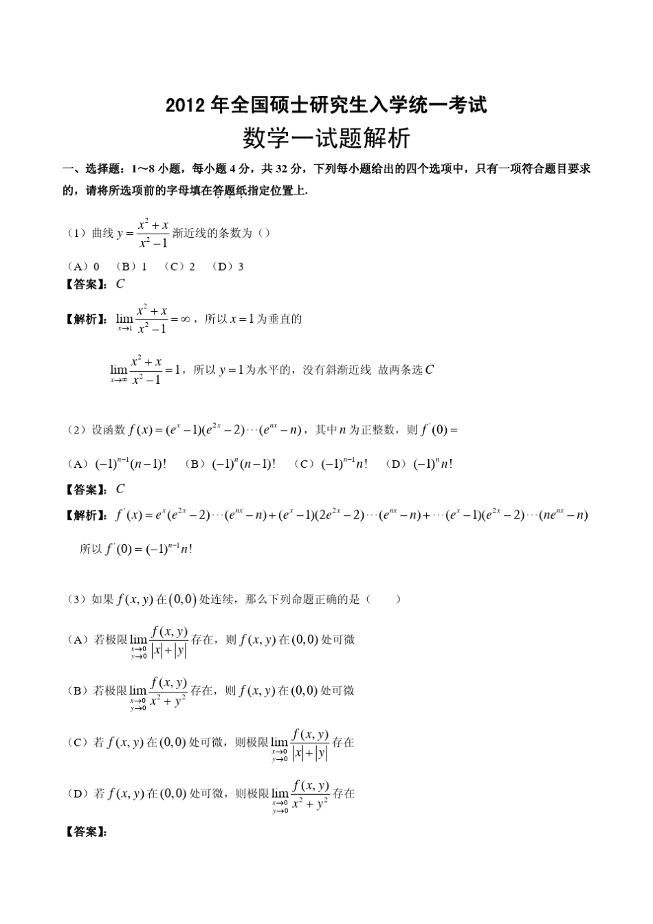 2012考研数学一真题及答案解析_第1页