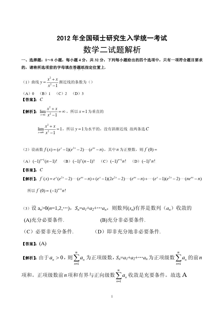 2012考研数学二真题及答案解析_第1页