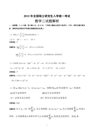 2012考研数学二真题及答案解析