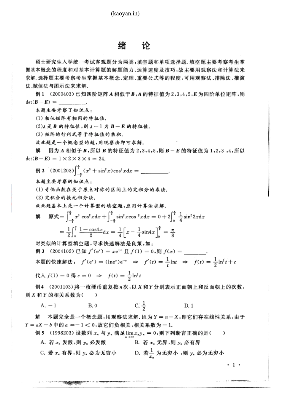 2012考研数学必做客观题1500题精析(蔡子华)_第2页