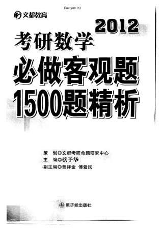 2012考研数学必做客观题1500题精析(蔡子华)