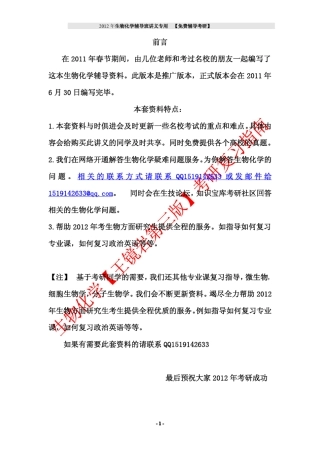 2012考研生物化学免费辅导讲义[生物化学部分]