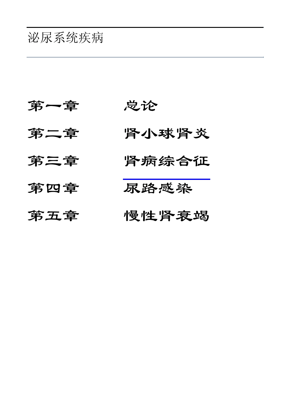 2012考研西综之贺银成内科学讲义泌尿系统疾病_免费_第1页