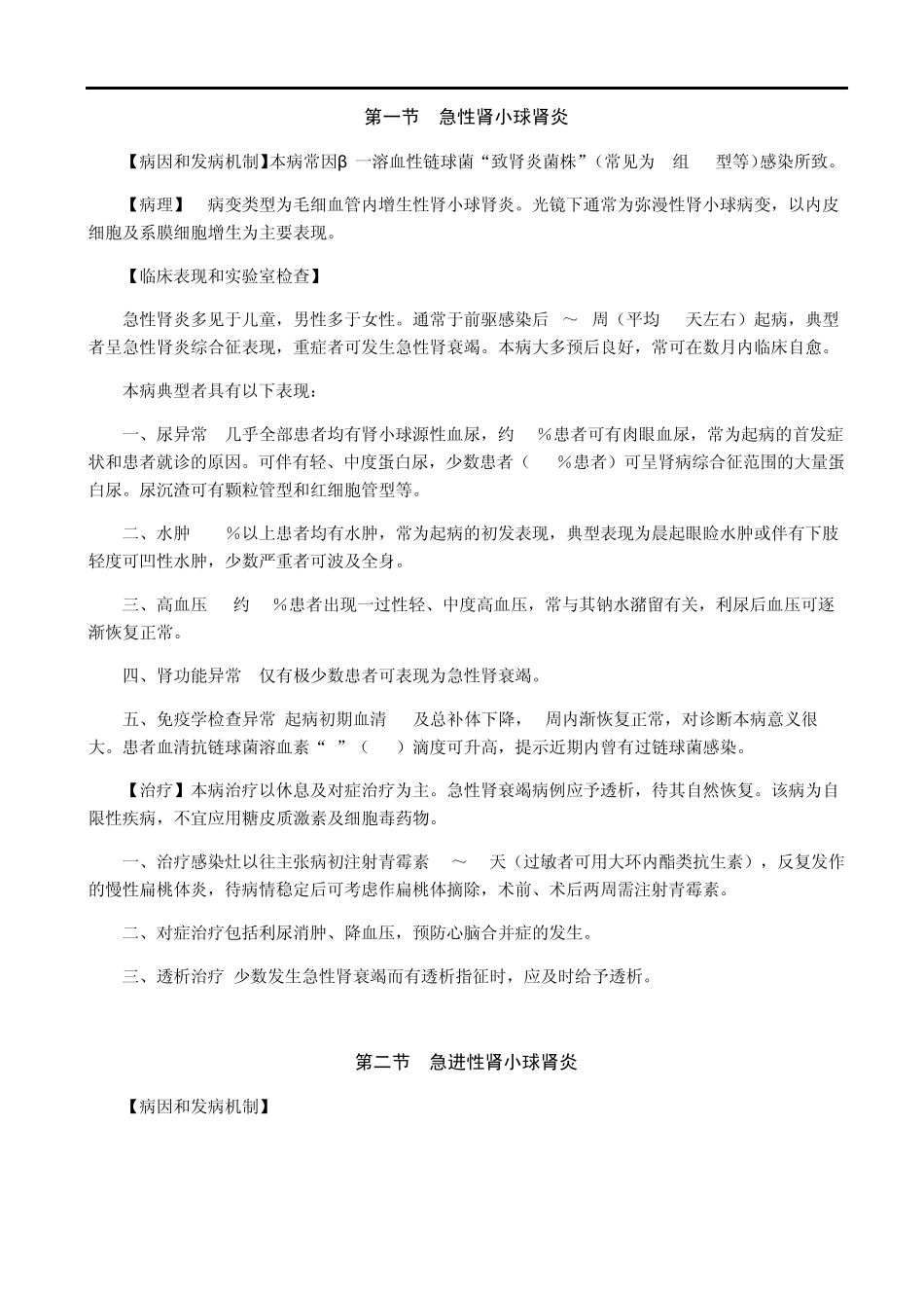 2012考研西综之贺银成内科学讲义泌尿系统疾病_免费_第3页