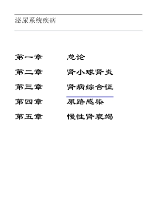 2012考研西综之贺银成内科学讲义泌尿系统疾病_免费