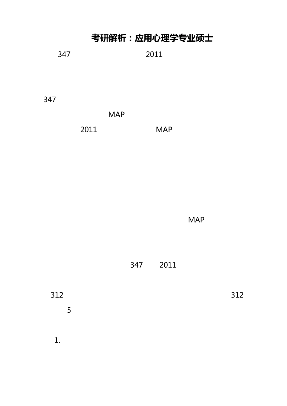 2012考研解析：347应用心理学专业硕士_第1页