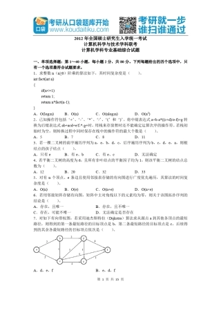 2012考研计算机真题及答案解析
