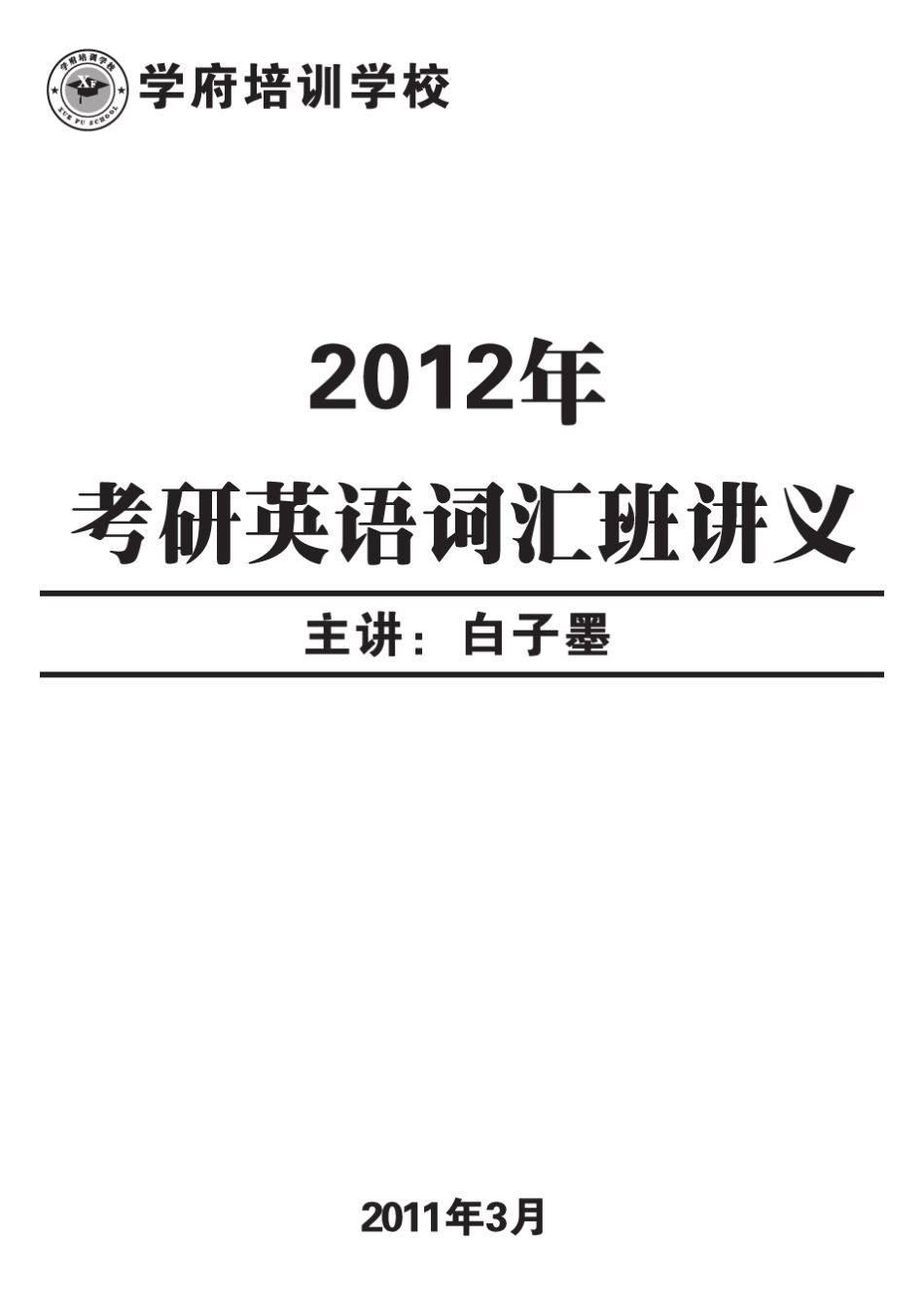 2012考研词汇讲义_白子墨_第1页
