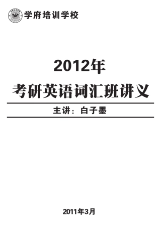 2012考研词汇讲义_白子墨