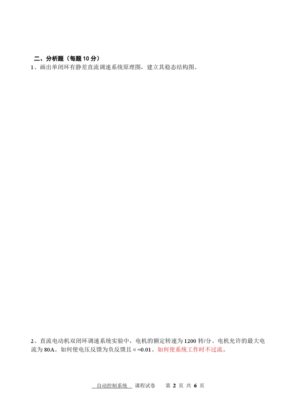 2012自动控制系统期末试卷B_第2页