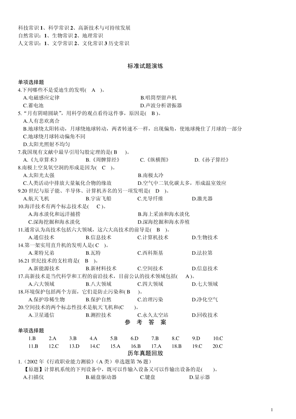 2012自然科技人文常识[精简]_第1页