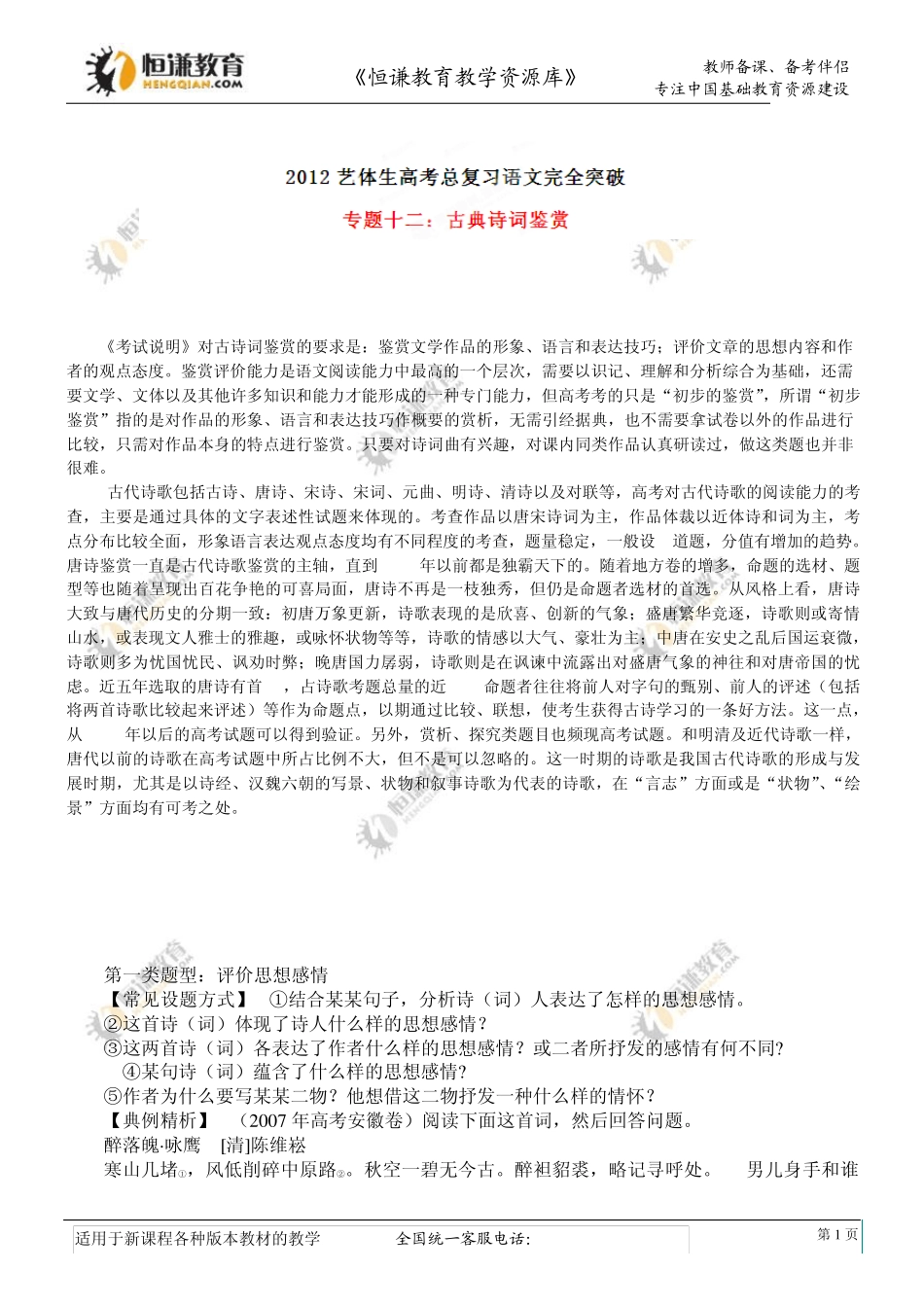 2012艺术体育生高考总复习语文完全突破专题11诗歌鉴赏_第1页