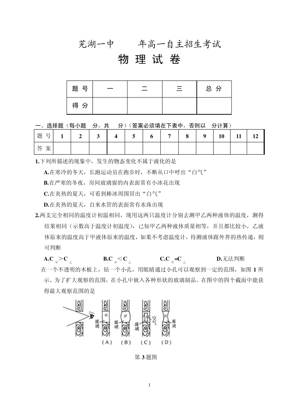2012芜湖市一中自主招生试题物理试卷_第1页