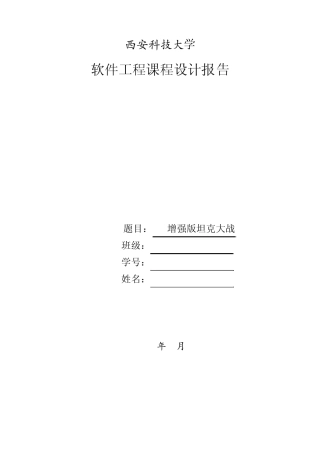 2012西安科技大学软件工程课程设计之增强版坦克大战