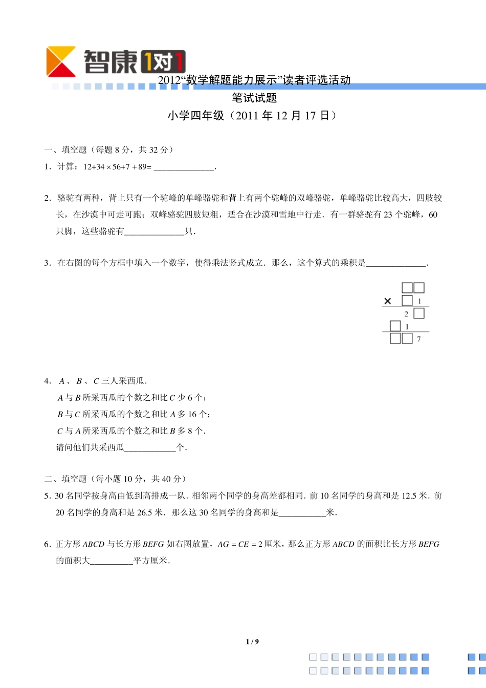 2012解题能力展示初赛四年级(含解析)_第1页