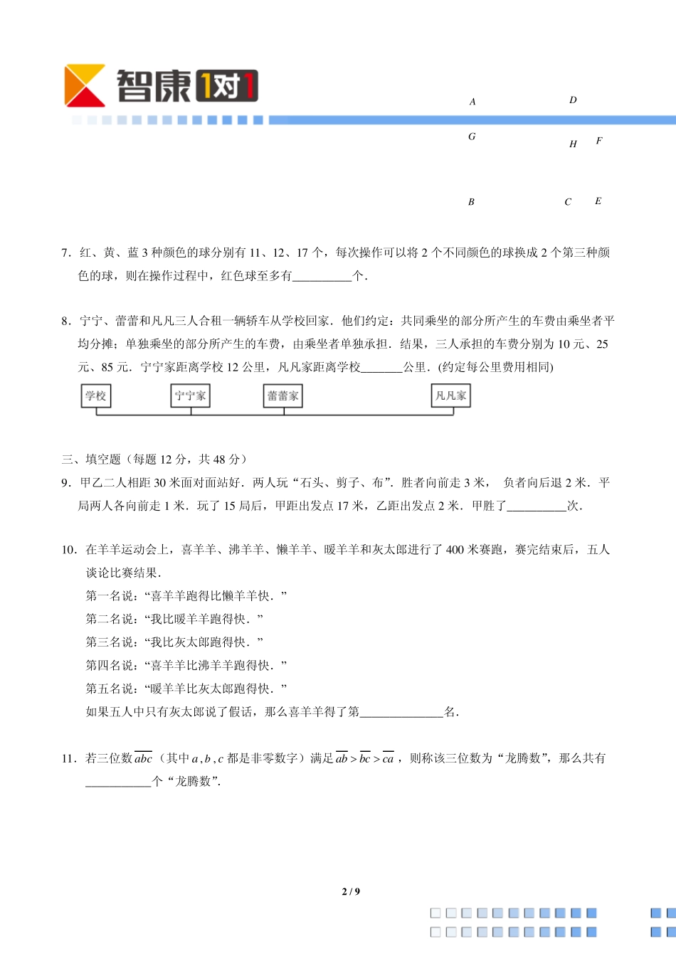 2012解题能力展示初赛四年级(含解析)_第2页