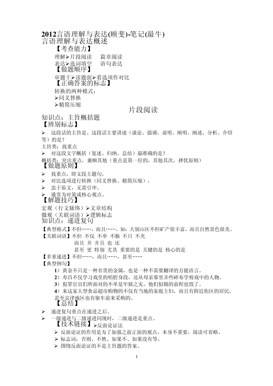 2012言语理解与表达(顾斐)笔记(最牛)_第1页