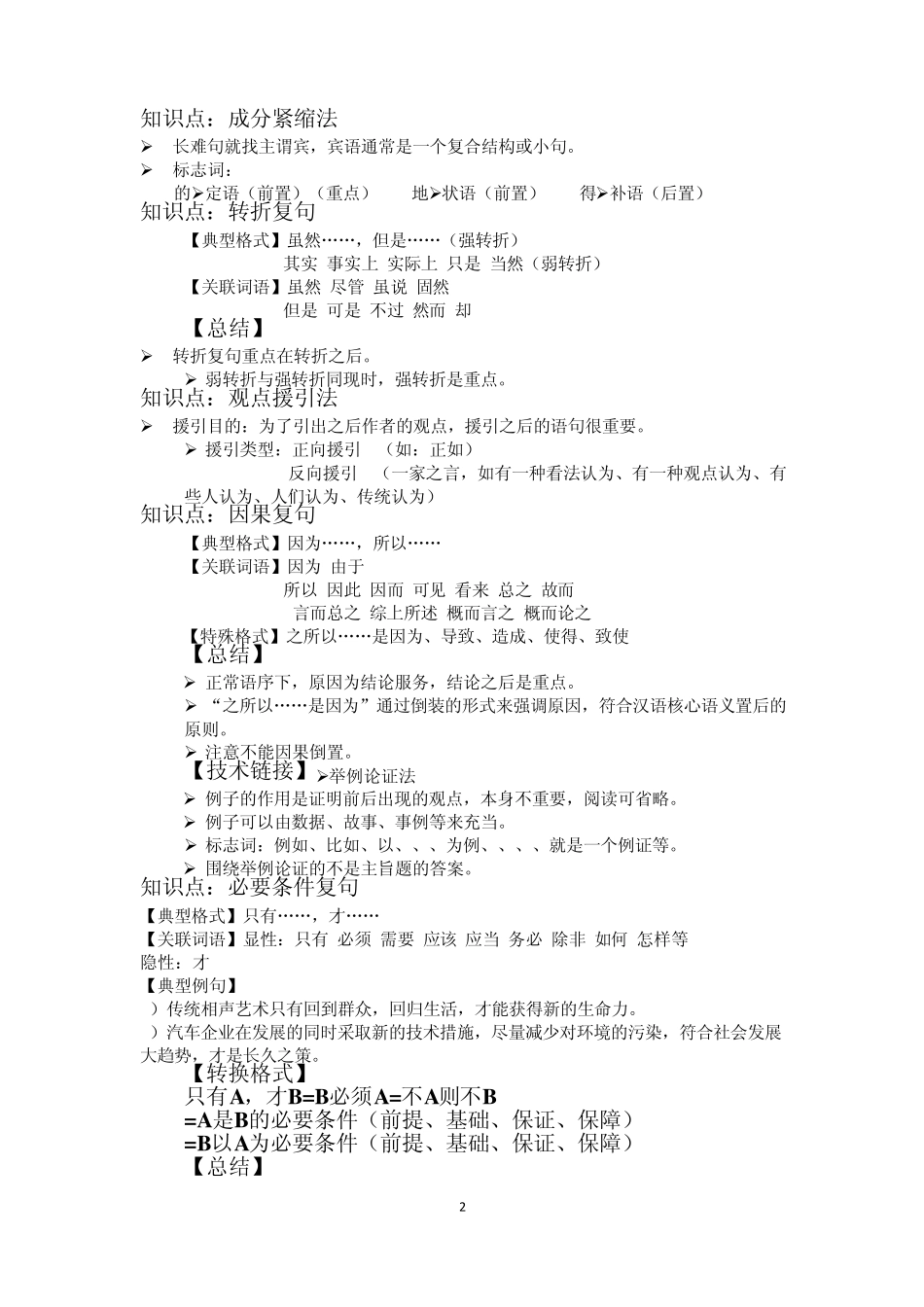 2012言语理解与表达(顾斐)笔记(最牛)_第2页