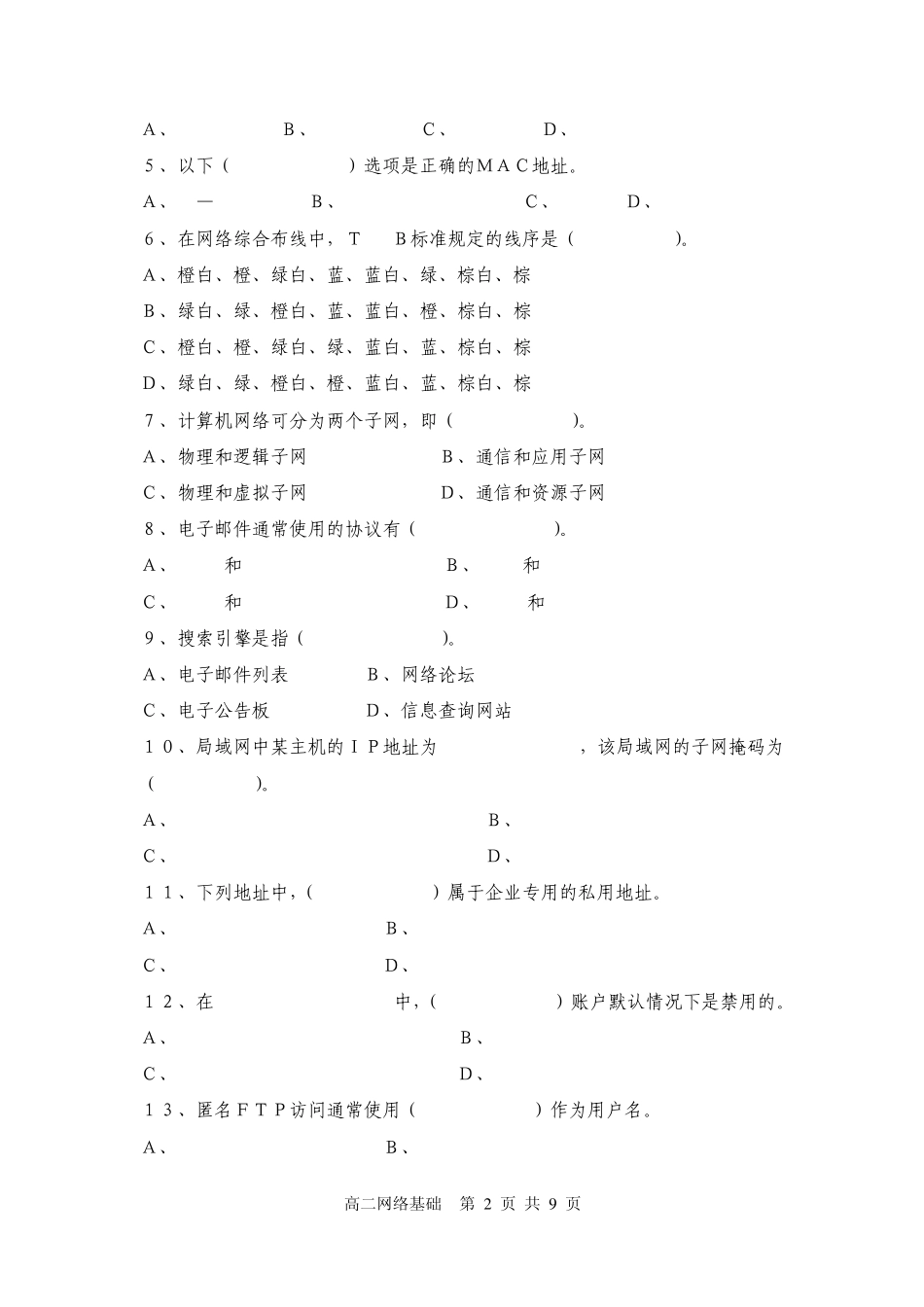 2012计算机网络期末考试题_第2页