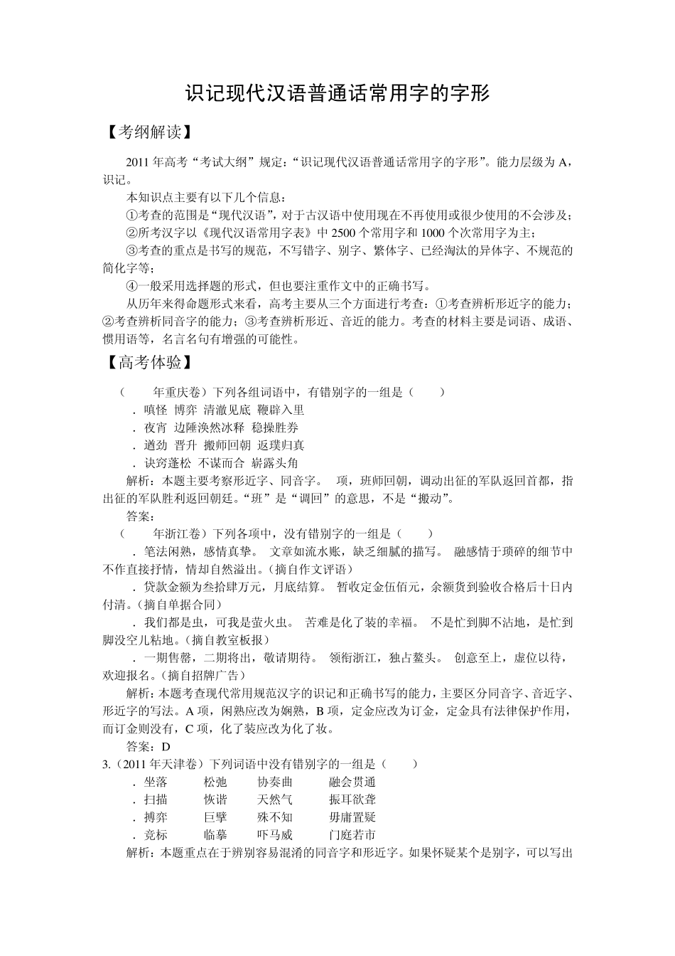 2012语文高考备考极品之识记现代汉语普通话常用字的字形_第1页