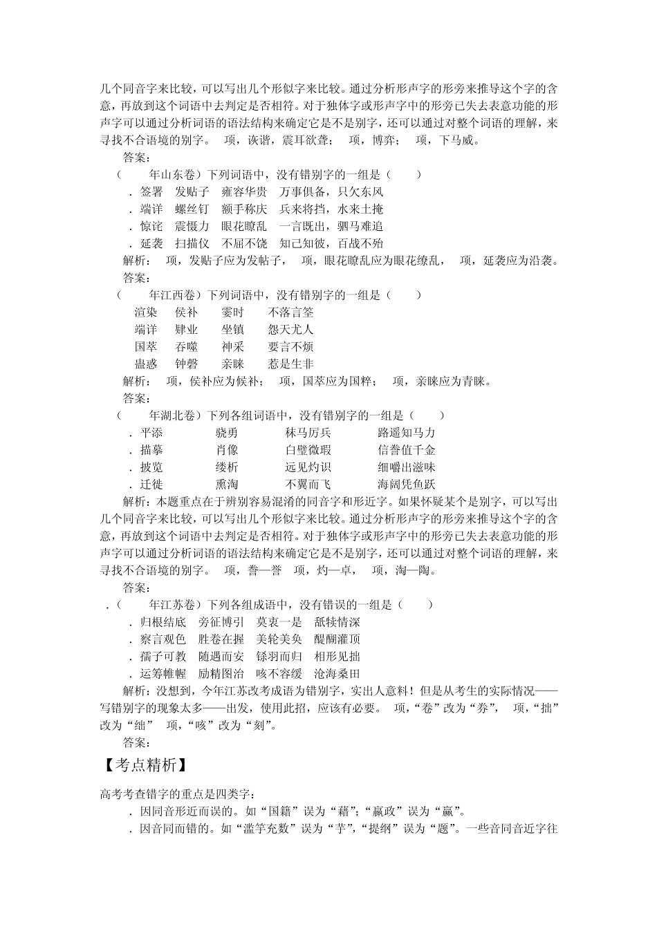 2012语文高考备考极品之识记现代汉语普通话常用字的字形_第2页