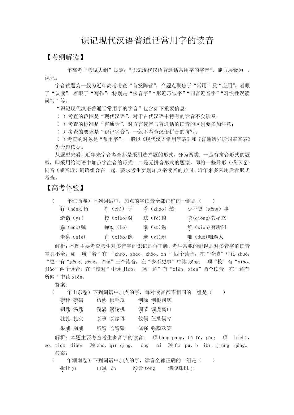 2012语文高考备考极品之识记现代汉语普通话常用字的读音_第1页