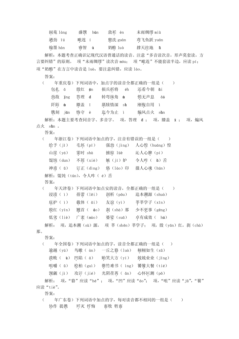 2012语文高考备考极品之识记现代汉语普通话常用字的读音_第2页