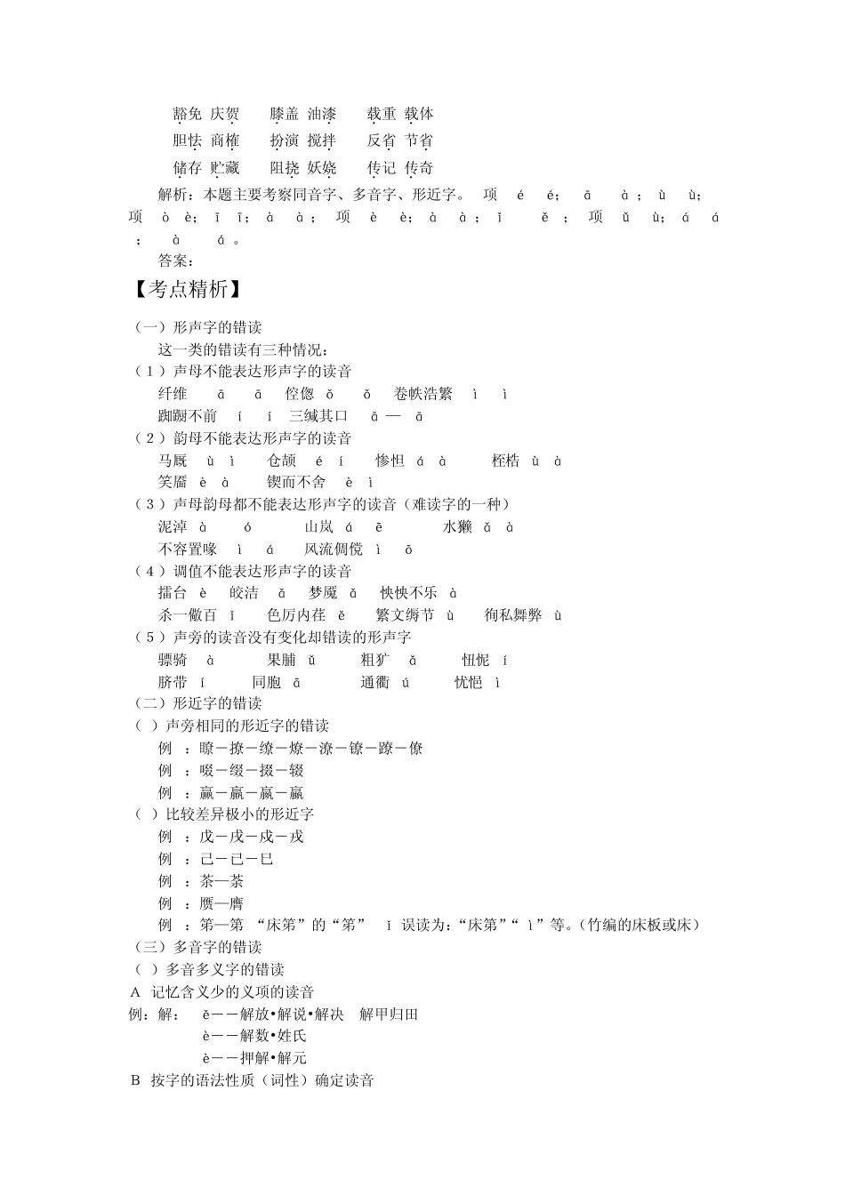 2012语文高考备考极品之识记现代汉语普通话常用字的读音_第3页